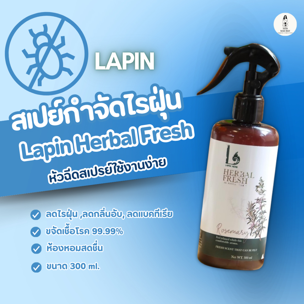สเปรย์ดับกลิ่นอับ ลดเชื้อแบคทีเรีย กำจัดไรฝุ่น Lapin Herbal Fresh 300 Ml.