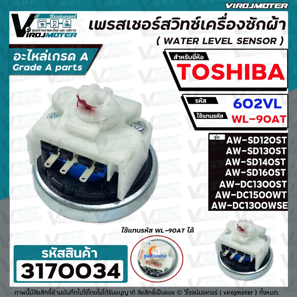 เพรสเชอร์สวิทซ์เครื่องซักผ้า TOSHIBA รุ่น AW-DC1300WSE  AW-DC1500WT AW-SD120ST /130ST/ 140ST /160ST #602VL ใช้แทน WL-90A