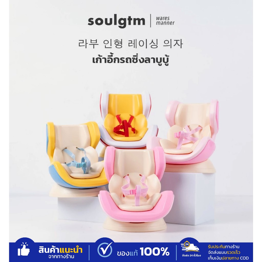 Soulgtm เก้าอี้Labubu วางในรถยนต์ โมเดลที่นั่งเด็ก หนีบกับช่องแอร์ (เฉพาะเก้าอี้เท่านั้น)
