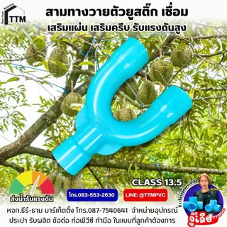 สามทางตัวยู ขนาด 2"-4",สามทางยูสติ๊ก,สามทางวาย,3U,ข้อต่อพีวีซีผ่านปั้มรับแรงดัน,ข้อต่อตัวยู,