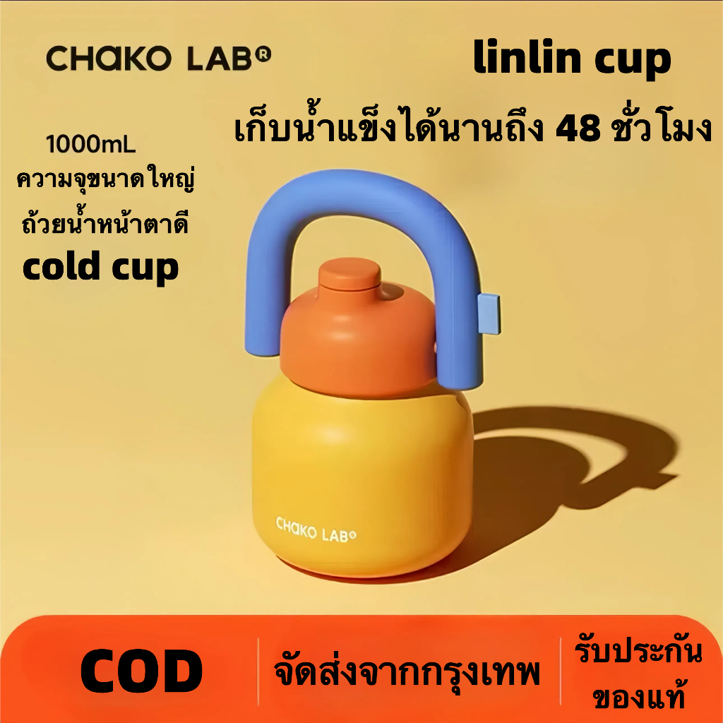 แก้วเก็บเย็นCHAKOLAB ความจุ 1000ml.แฟชั่น บ้าน กลางแจ้ ของขวัญ ช่วยให้อบอุ่นหรือเย็น ได้รับอนุญาตจริง linlin cup