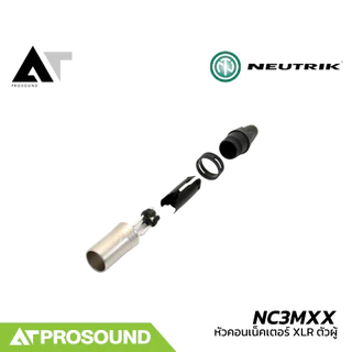 Neutrik NC3MXX (ของแท้100%) หัวคอนเน็คเตอร์ XLR ตัวผู้ คุณภาพสูง ใช้ต่อสัญญาณแบบ Balance AT Prosound