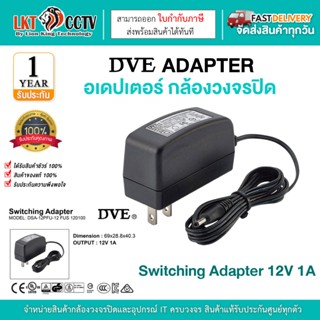 DVE อเดปเตอร์ กล้องวงจรปิด Switching Adapter 12V 1A