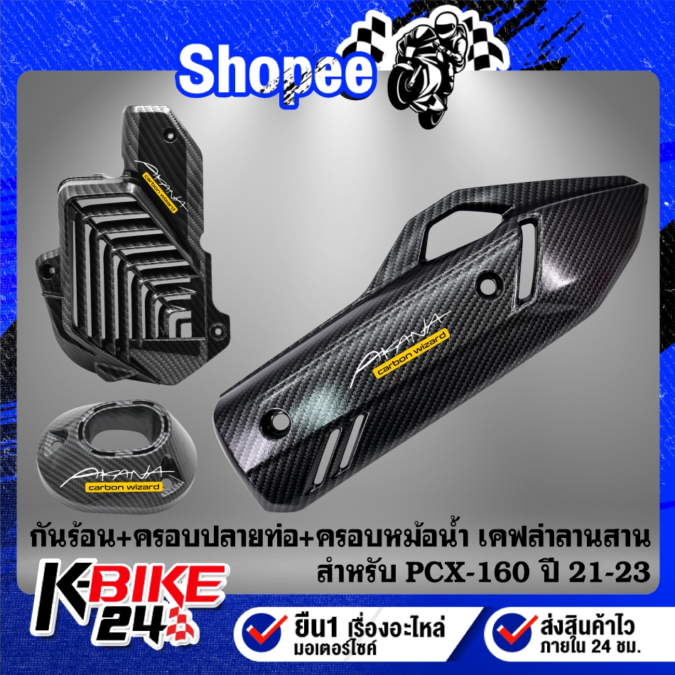 กันร้อน+ครอบปลายท่อ+ครอบหม้อน้ำ PCX-160 ปี21-23 เคฟล่าลายสาน + สติกเกอร์ AK 3 ใบ