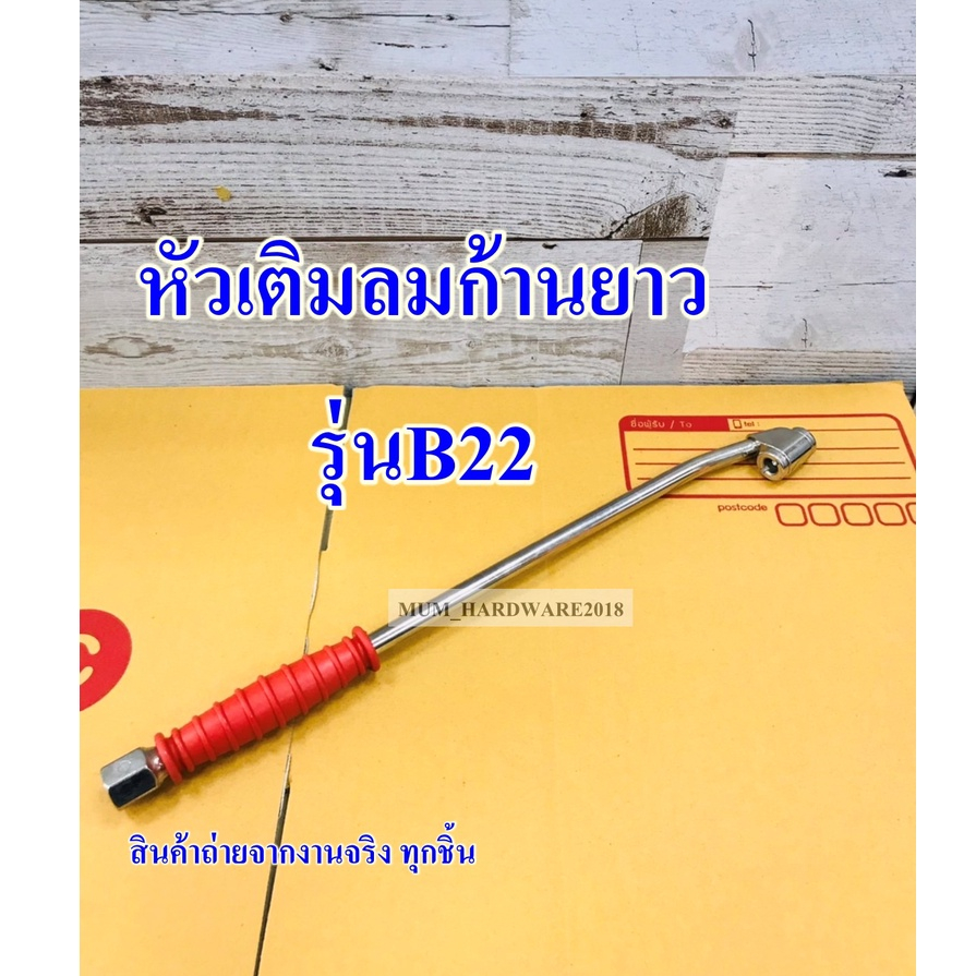 ที่เติมลมด้ามยาว ที่เติมยางรถบรรทุก แถมข้อต่อฟรี(ยาว12") รุ่นB22 ยี่ห้อTHB รุ่นนี้ขายดีสุด!