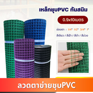 ลวดตาข่าย ชุบพีวีซี ตา 1/4