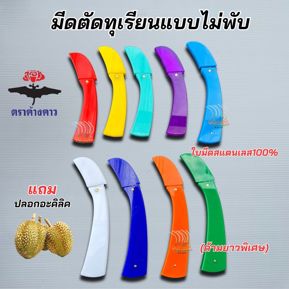 มีดตัดทุเรียนพับไม่ได้ (ส่งแบบคละสี) ตราค้างคาว ด้ามจับคะลิลิก แถมปลอกอะคิลิก ปลอกหนังยาง ใบมีดสแตนเลสแท้100% ตราค้างคาว