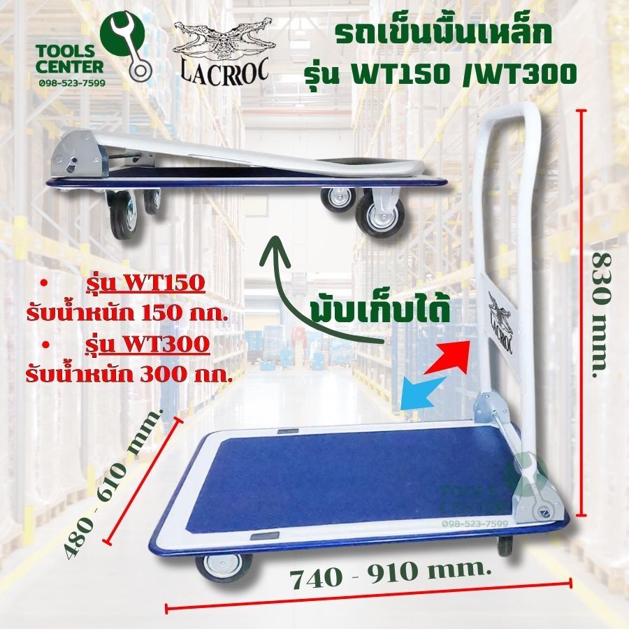 รถเข็นพื้นเหล็ก LACROC รุ่น WT150 / WT300