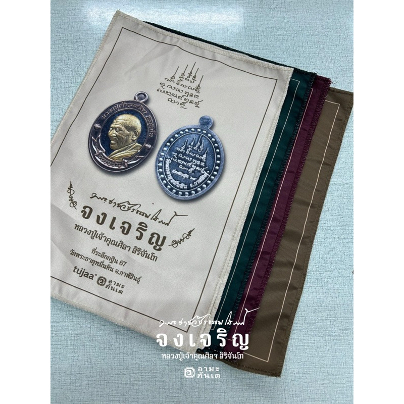 ผ้ายันต์จงเจริญ หลวงปู่ศิลา สิริจันโท ราคา ถูกที่สุด ดีลบีเคเค