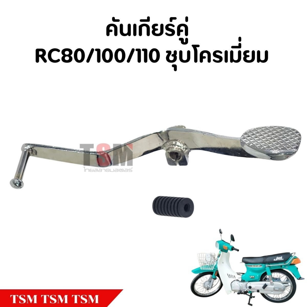คันเกียร์คู่ RC80 / RC100 / RC110 งานเหล็กชุบโครเมี่ยม รับประกันคุณภาพทุกชิ้น จัดส่งเร็วทั่วไทย มีใบกำกับภาษี