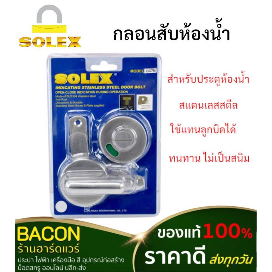 กลอนสับห้องน้ำ Solex(โซเล็กซ์) สีเงิน #OC7N
