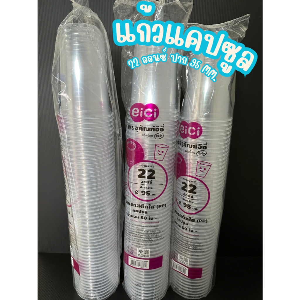 แก้ว 22 ออนซ์ ปาก 95 ทรงแคปซูล Eici แก้วกาแฟ แก้วน้ำหวาน