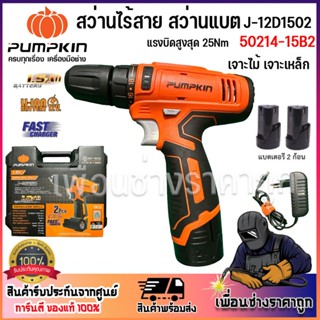 PUMPKIN สว่านไร้สาย 12Vแบต2ก้อน J-12D1502 50214-15B2 แรงบิดส…