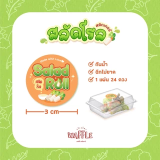 สติกเกอร์สลัดโรล ฉลากสินค้า สลัด salad roll ขนาด 3 cm 1 แผ่น 24 ดวง