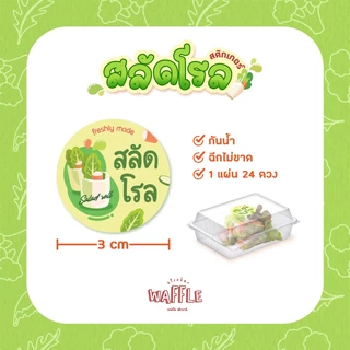 สติกเกอร์สลัดโรล ฉลากสินค้า สลัด salad roll ขนาด 3 cm 1 แผ่น 24 ดวง