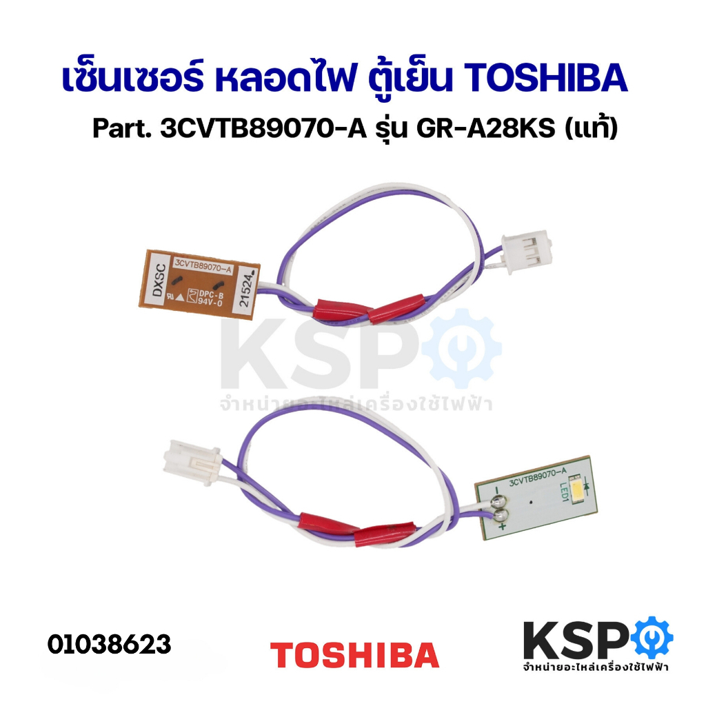 เซ็นเซอร์ หลอดไฟ ตู้เย็น TOSHIBA โตชิบา Part. 3CVTB89070-A รุ่น GR-A28KS อะไหล่ตู้เย็น