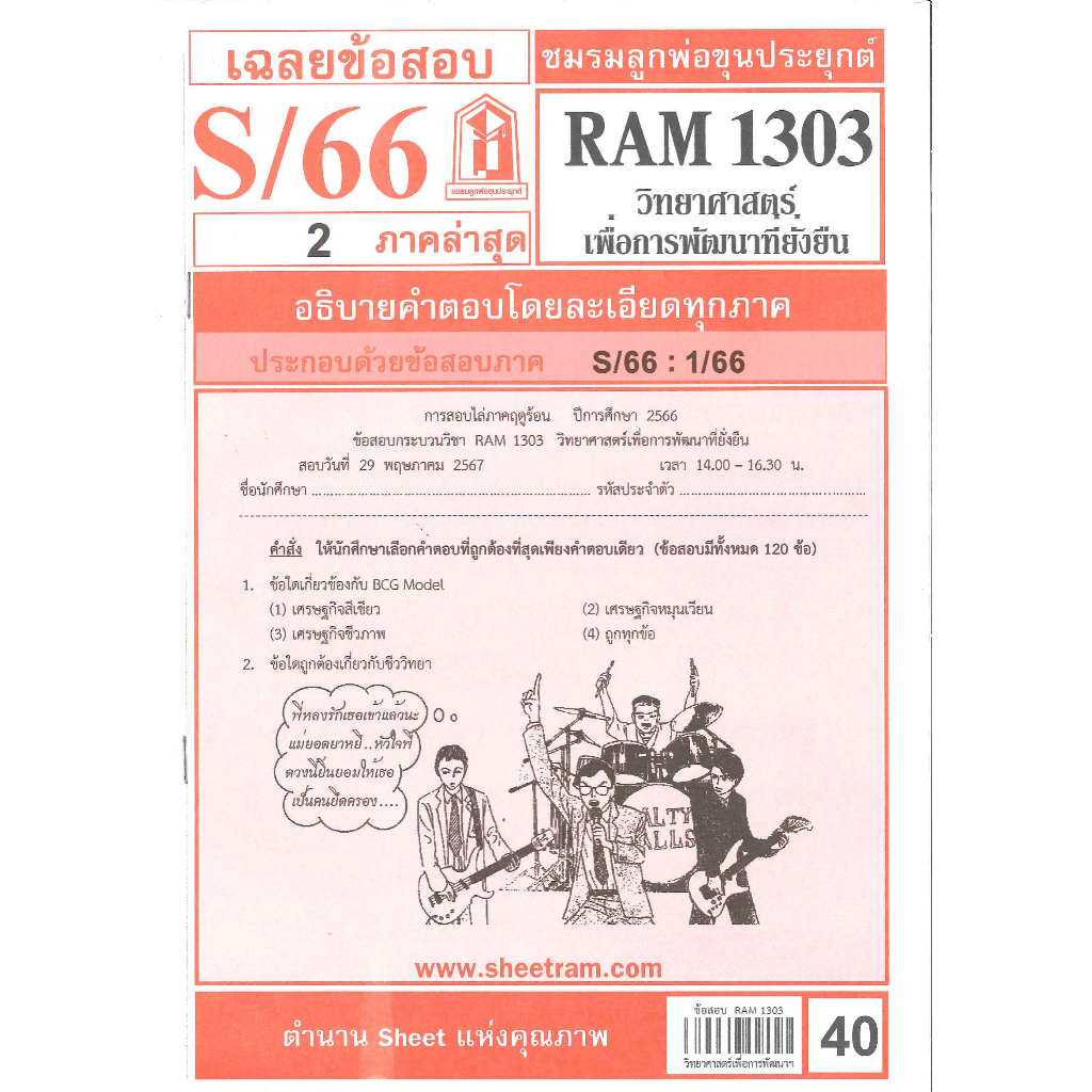 RAM1303 เฉลยวิทยาศาสตร์เพื่อการพัฒนาที่ยั่งยืน