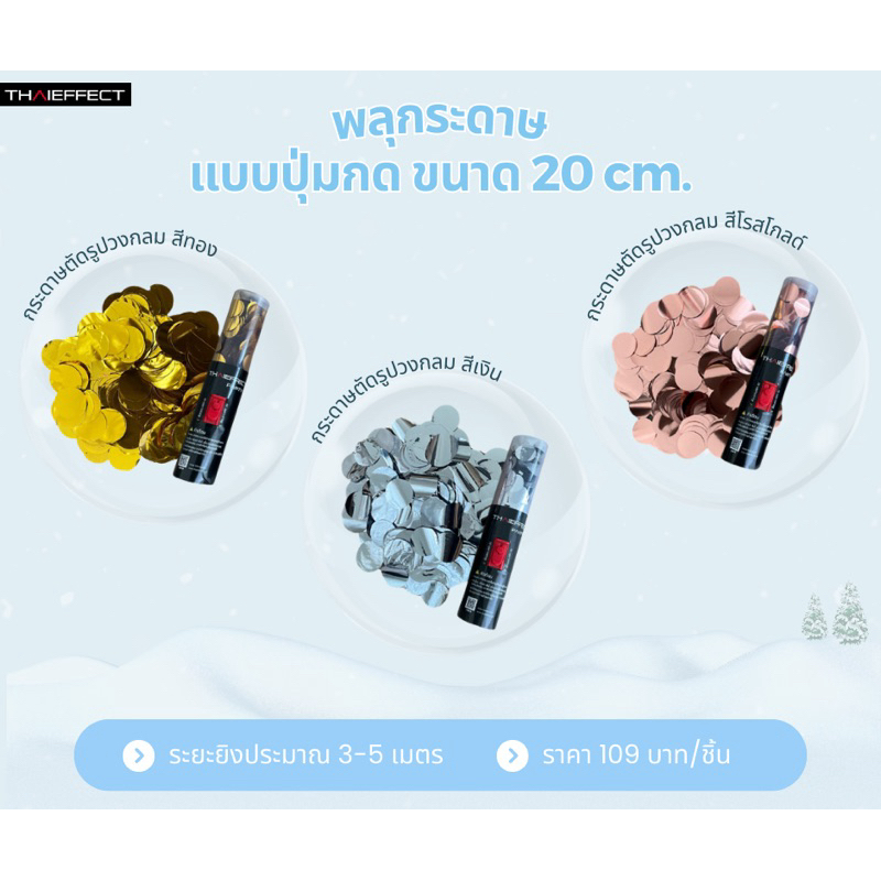 เปเปอร์ชู้ต เปเปอร์ชู๊ต พลุกระดาษ แบบปุ่มกด ขนาด 20 ซม. กระดาษตัด รูปวงกลม