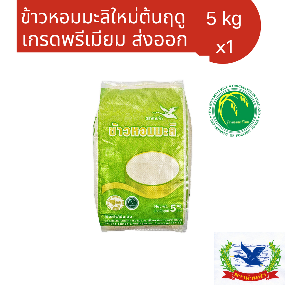 ข้าวหอมมะลิสุรินทร์แท้100% คัดพิเศษ  ขนาด25กก. เหมาะสำหรับหุงทาน (ข้าวมะลิที่ 1 คัดพิเศษ)