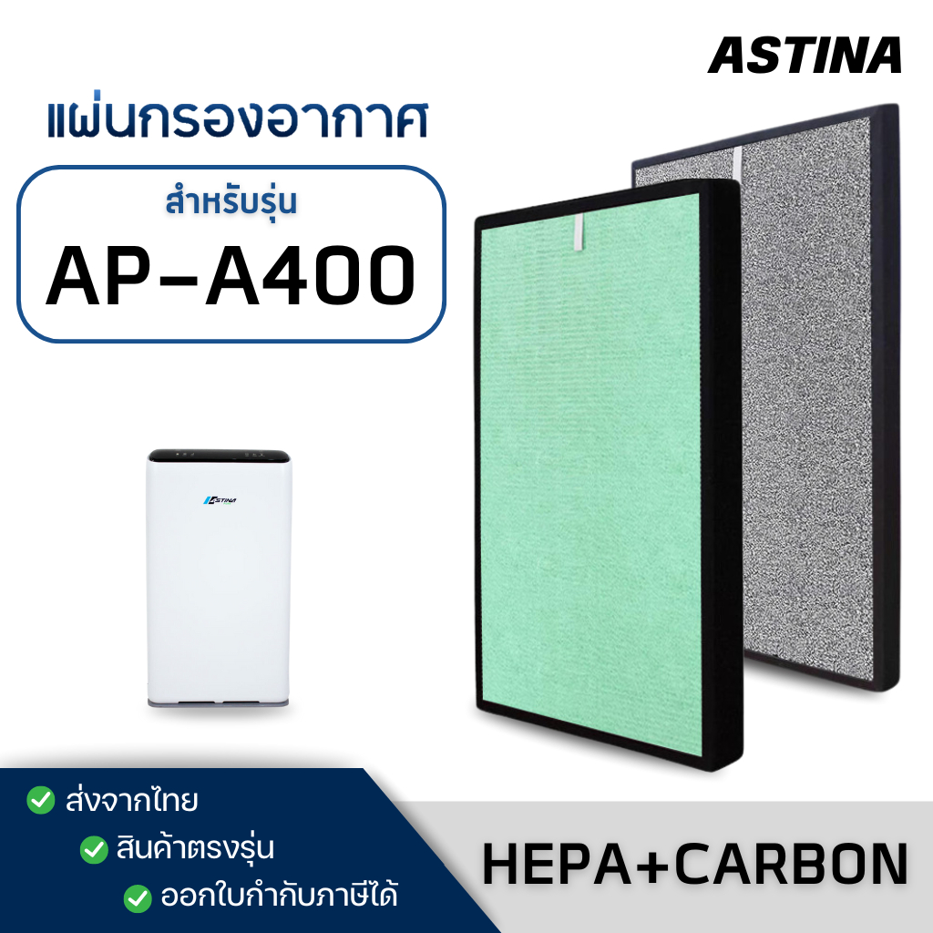แผ่นกรองอากาศ Astina AP-A400 AP-A400W ไส้กรองเครื่องฟอกอากาศ สำหรับ เครื่องฟอกอากาศ แอสทิน่า