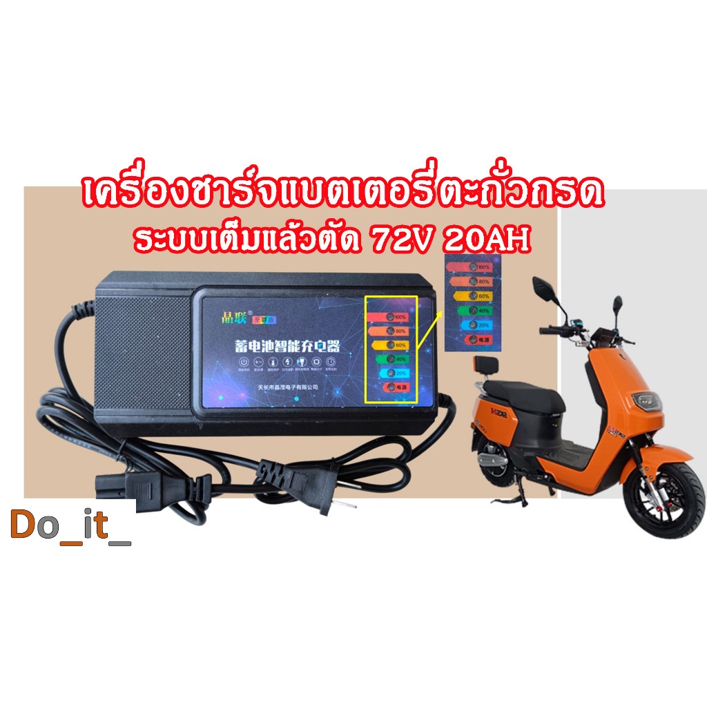 เครื่องชาร์จแบตเตอรี่ตะกั่วกรด 72V 20AH ระบบเต็มแล้วตัด