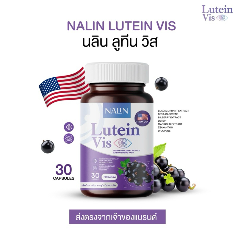 [ 1 แถม 2 ] นลิน ลูทีนวิส แท้ 100% บำรุงดวงตา บำรุงดวงตา สารสกัดนำเข้าจากอเมริกา 1 กระปุก 30 เม็ด ส่งฟรี