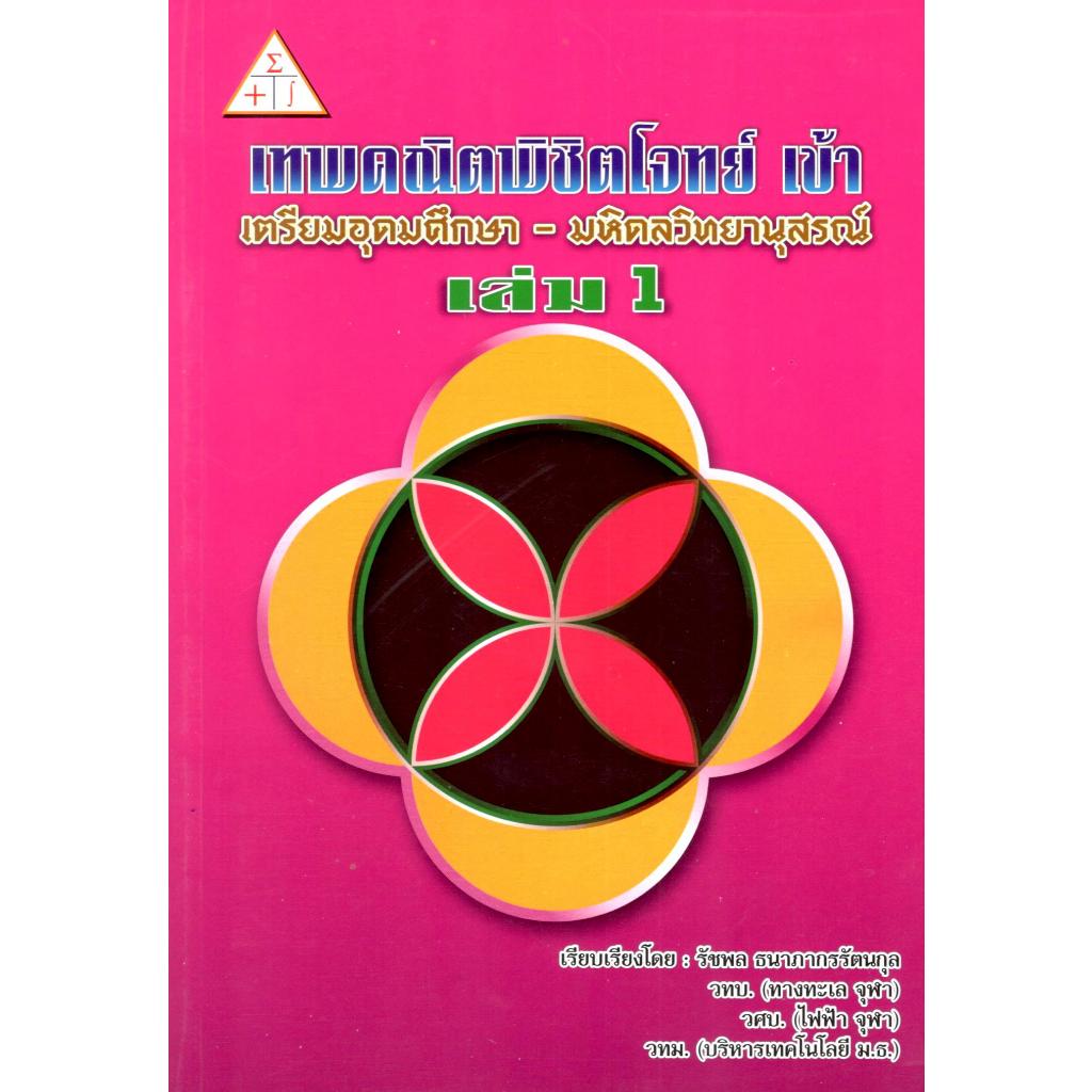 Chulabook เทพคณิตพิชิตโจทย์ เข้า เตรียมอุดมศึกษา-มหิดลวิทยานุสรณ์ เล่ม 1 9786163743077