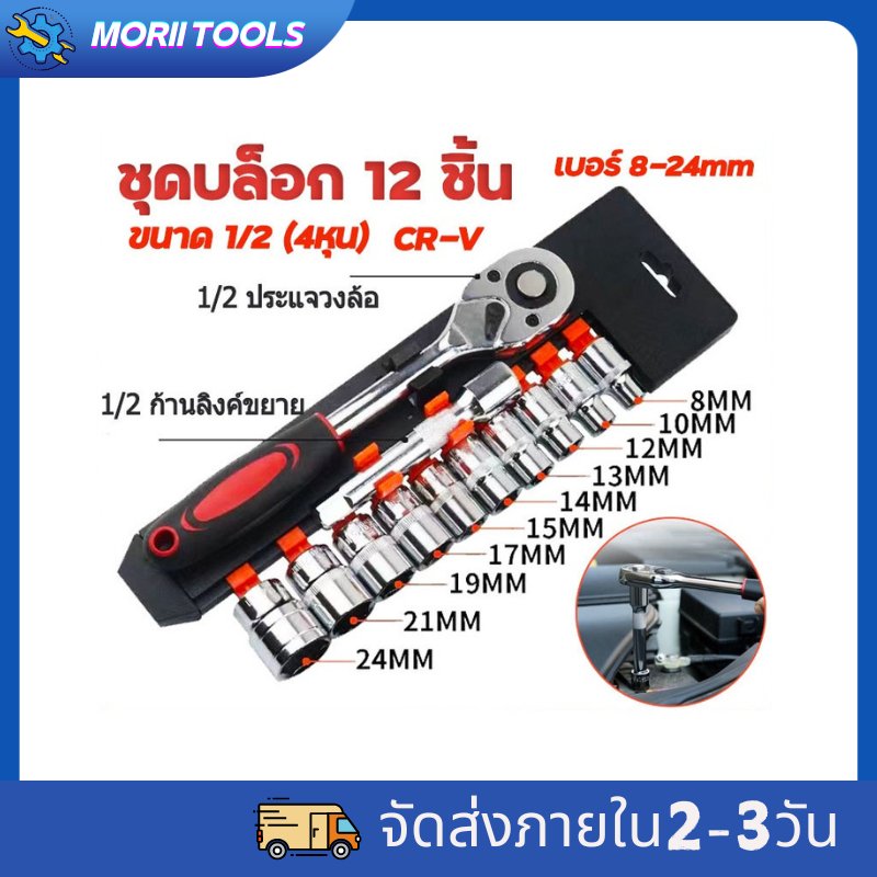 ชุด 12 ชิ้น ขนาด 1/2 (4") ชุดเครื่องมือ CR-V ชุดบล็อคเครื่องมือช่าง ประแจ ชุดบล็อค (ขนาด 8-24มม.)