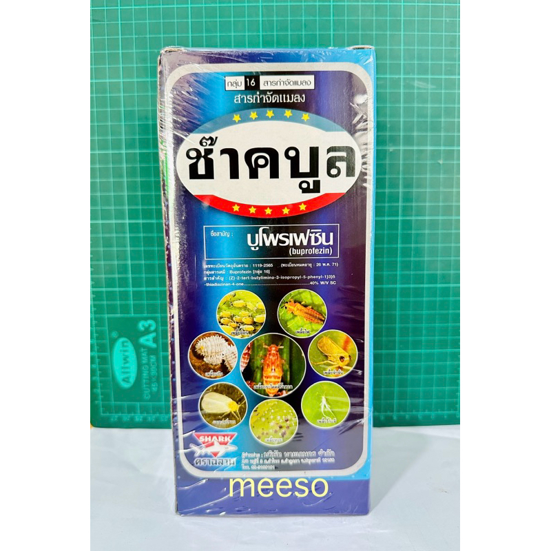ช๊าคบลู(ชื่อสามัญ :บูโพรเฟซิน (buprofezin) 40% W/V SC) ♻️คุมไข่ ยับยังการลอกคราบเพลี้ยทุกชนิด♻️ ขนาด