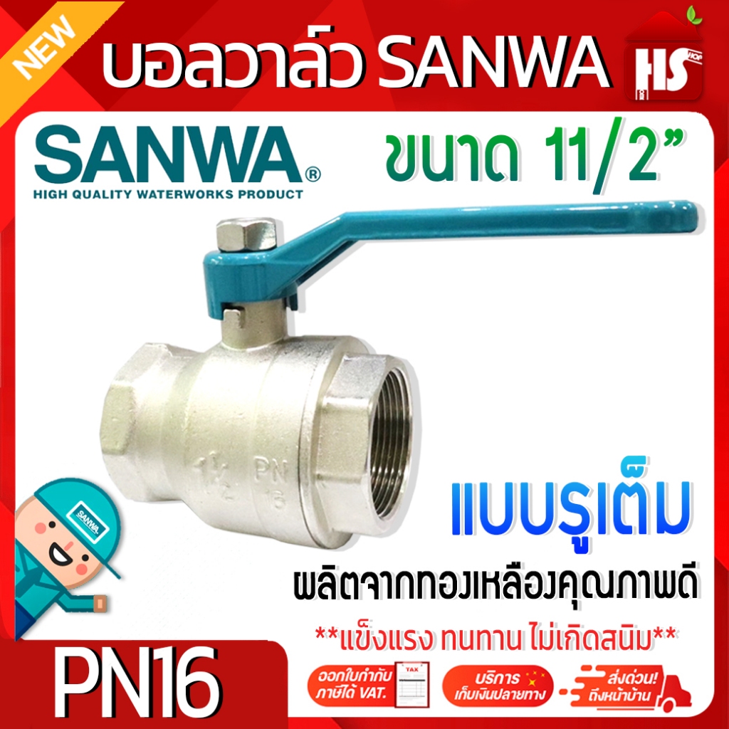 SANWA บอลวาล์ว รูเต็ม ซันว่า ซันวา ขนาด 11/2" ผลิตจากทองเหลืองคุณภาพดี PN16