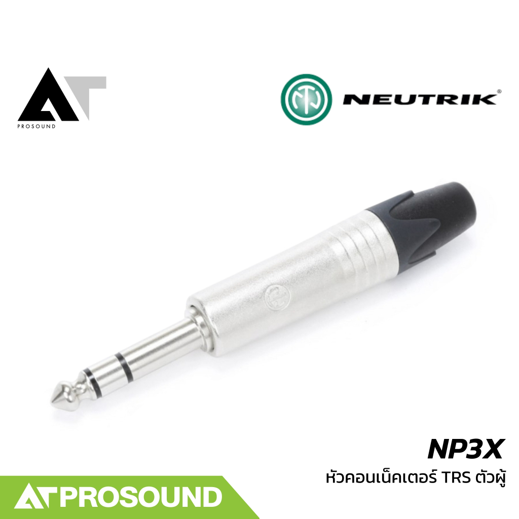 Neutrik NP3X หัวคอนเน็คเตอร์ TRS คุณภาพสูง แบบท้ายยาง สำหรับต่ออุปกรณ์ต่างๆ ในระบบเสียง AT Prosound