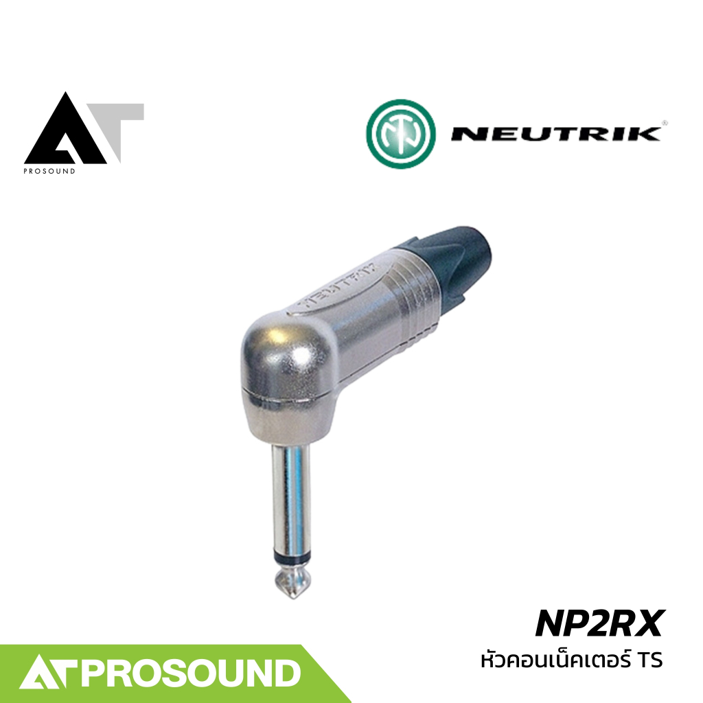Neutrik NP2RX หัวคอนเน็คเตอร์ TS 1/4 นิ้ว แจ็คโมโนแบบหัวงอ ใช้ต่ออุปกรณ์ต่างๆในระบบเสียง AT Prosound