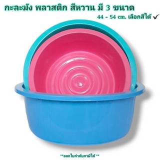 Small Evting กะละมัง พลาสติก ทรงกลม มี 3 ขนาด Bigone No.202/…