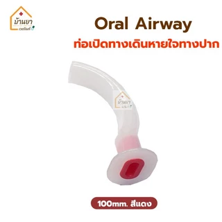 Guedel Airway แอร์เวย์ สำหรับผู้ใหญ่ ท่อเปิดทางเดินหายใจ ใช้สำหรับดูดเสหมหะ หรือเป็นอุปกรณ์ช่วยหายใจ