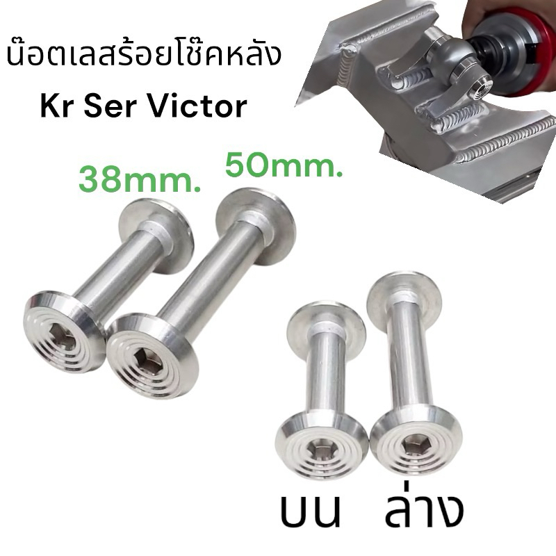 เซ็ทน็อตยึดโช๊คหลังเคอา ครบชุด น้อตยึดโช็ค KR CNC-C1 สวย ทน สแตนเลสแท้100%