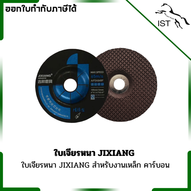 ใบเจียรหนา JIXIANG  สำหรับงานเหล้ก คาร์บอน 25 pcs /1 pack (ออกใบกำกับภาษีได้)