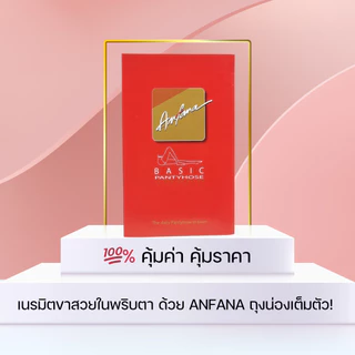 Anfana ถุงน่อง ซองแดง เต็มตัว ถุงน่องขาเรียว เนื้อเนียนนุ่ม หนา 15 ดีเนียร์ สีเนื้อ สีดำ 11 สี NSR-AFPH * NSB-FRID01