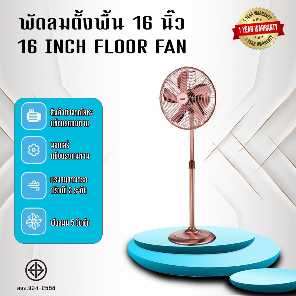 COMPRO พัดลมตั้งพื้น ลมพัดลมวิจเทจ 16 นิ้ว เเนวโบราณ์ แนวคลาสสิค สินค้าพร้อมส่ง รับประกัน 1 ปี