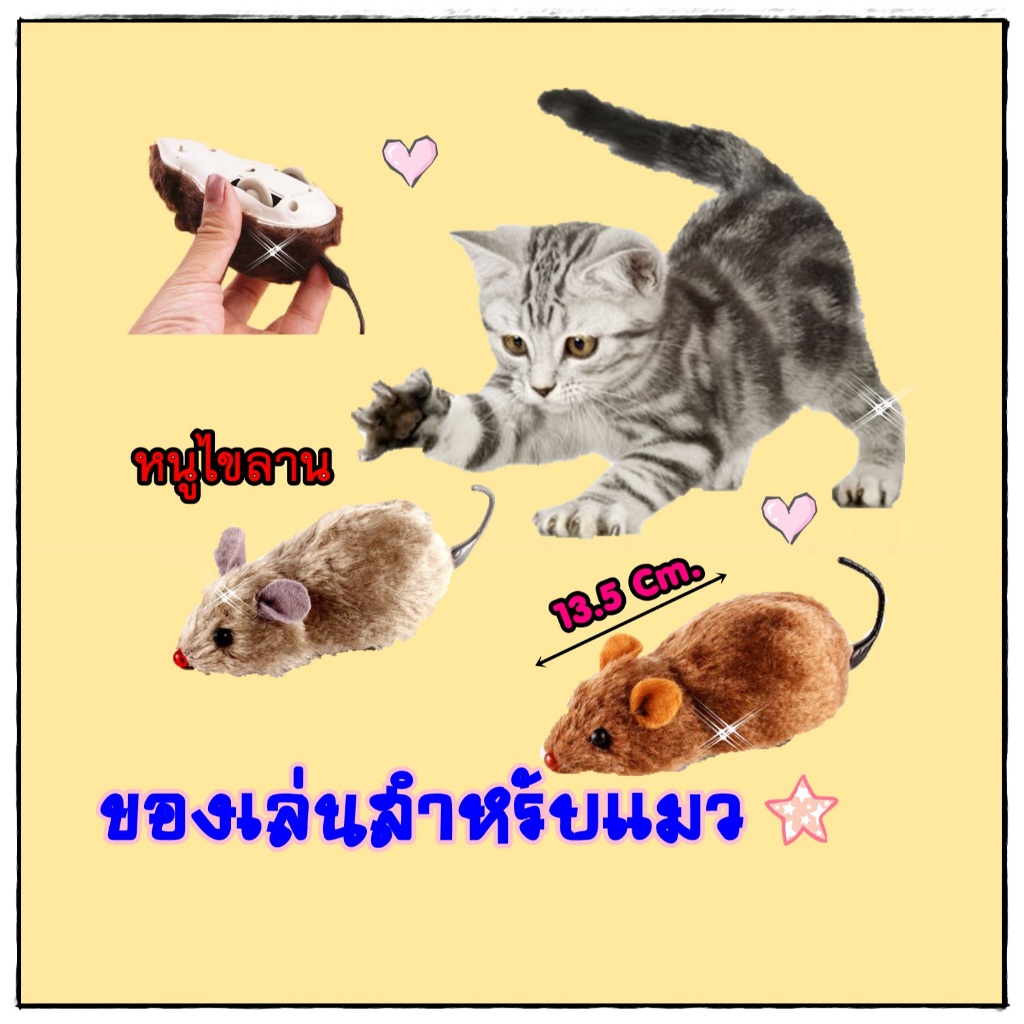 Deemar หนูไขลาน ของเล่นสำหรับแมว หลากสี 781A