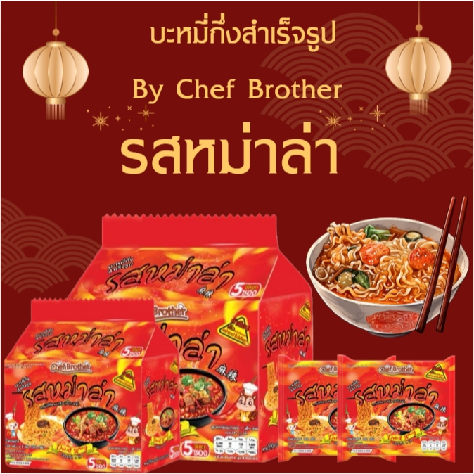 มาม่าหมาล่า CHEFBROTHER บะหมี่กึ่งสำเร็จรูป รสหมาล่า เผ็ด 2in1 ทานได้ทั้งแบบแห้งและน้ำได้รสสัมผัสเผ็ดร้อน อร่อยกลมกล่อม