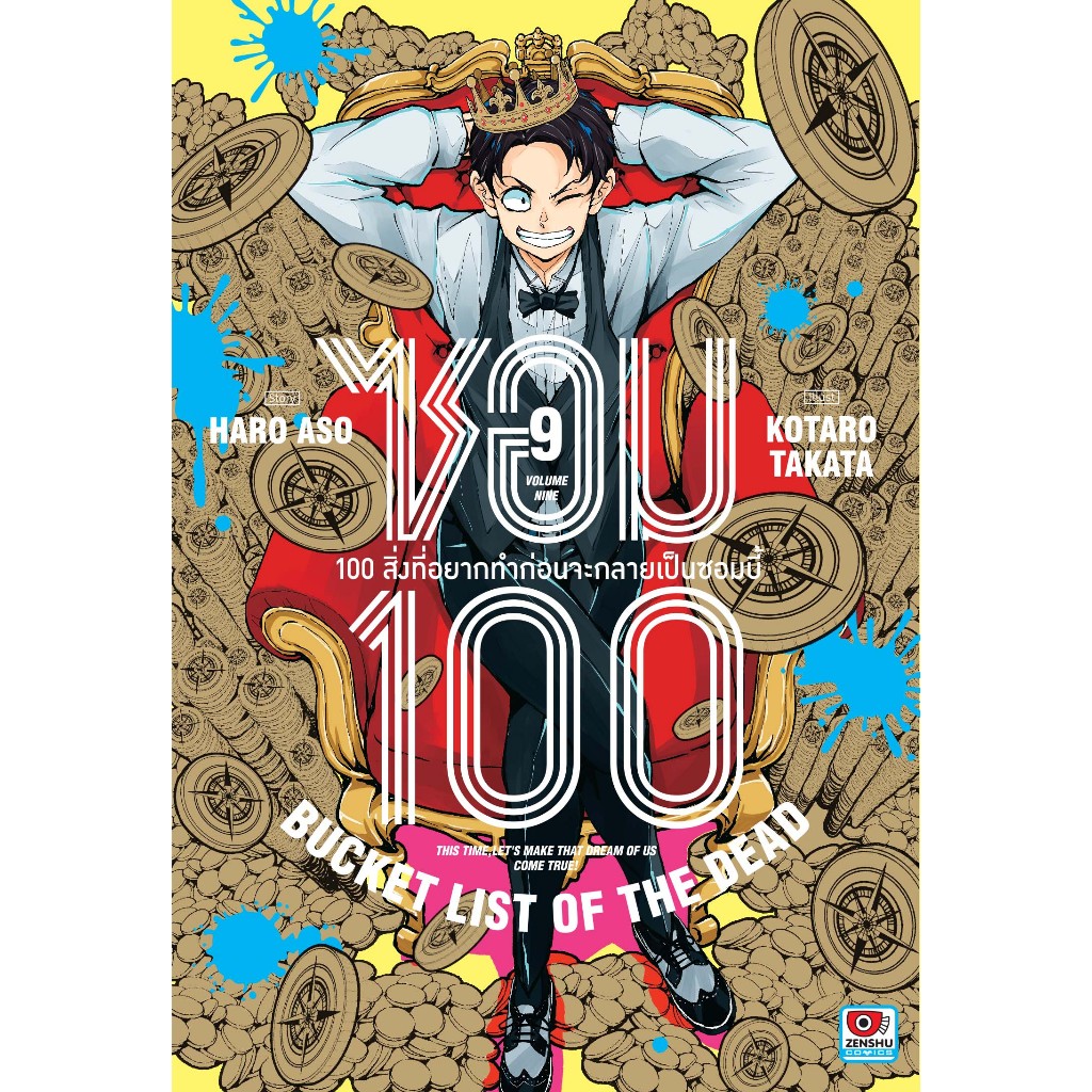 (แบบแยกเล่ม) ซอม100 100สิ่งที่อยากทำก่อนจะกลายเป็นซอมบี้ เล่มที่ 1-9 หนังสือการ์ตูน มังงะ มือหนึ่ง ซอม100