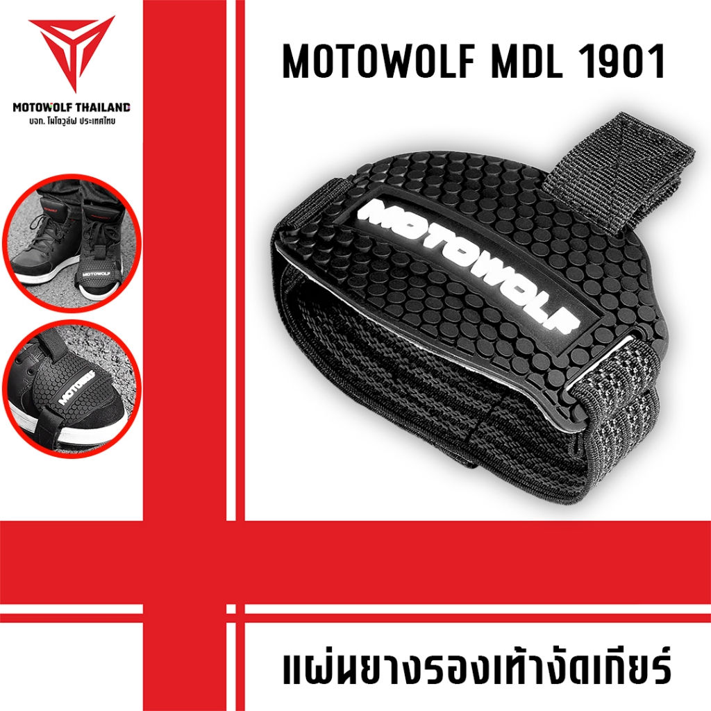 MOTOWOLF MDL 1901 แผ่นยางรองเท้างัดเกียร์