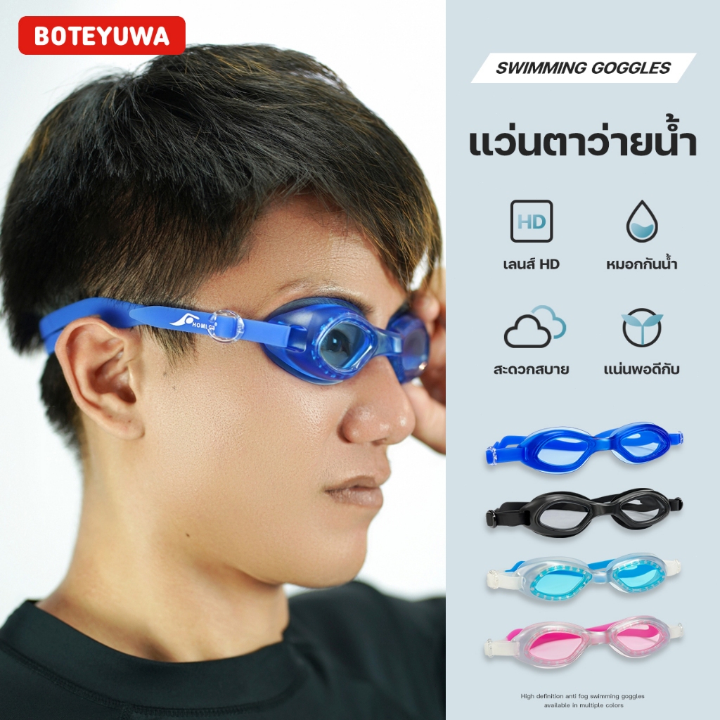 แว่นตาว่ายน้ำผู้ใหญ่ แว่นตาสำหรับอายุ15ขึ้นไป แว่นตาดำน้ำ สินค้าคุณภาพ แว่นตาว่ายน้ำ แว่นดำน้ำ รุ่น HL094