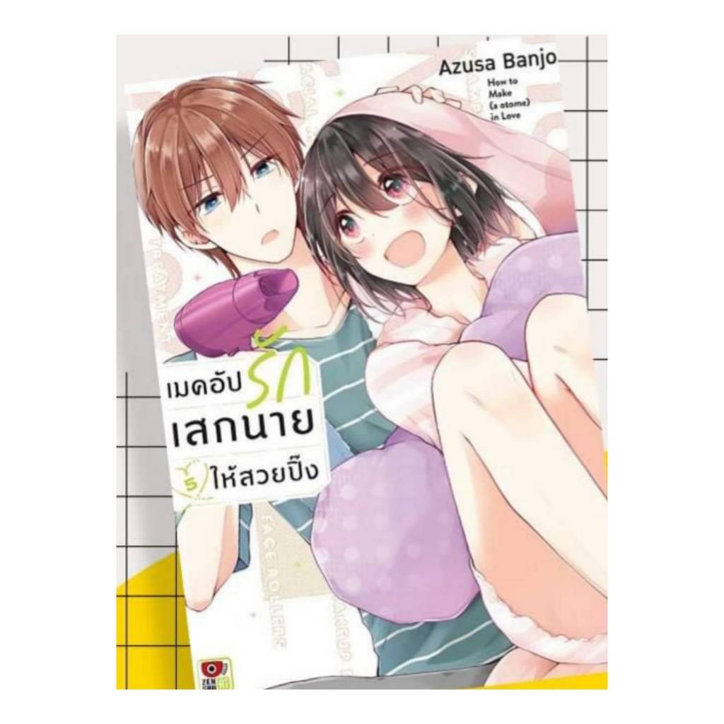 เมคอัปรักเสกนายให้สวยปิ๊ง เล่มที่ 5 การ์ตูนวาย หนังสือการ์ตูนวาย มังงะ เมคอัพ เซนชู 25/12/67