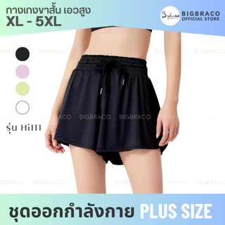 Bigbraco-HI111 กางเกงออกกำลังกายขาสั้นสาวอวบอ้วน เชือกรูดเอว ปลายขากว้าง มีซับใน(XL-5XL)