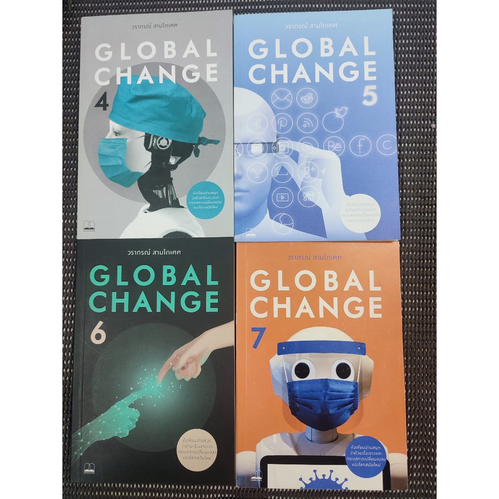 หนังสือ Global Change 4-7 โดย วรากรณ์ สามโกเศศ (4 เล่ม)
