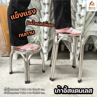 เก้าอี้สแตนเลส มีแบบเตี้ยกับแบบสูง ทรางกลม ใช้งานได้หลักหลาย 4ชา ขนาด30*30/30*47