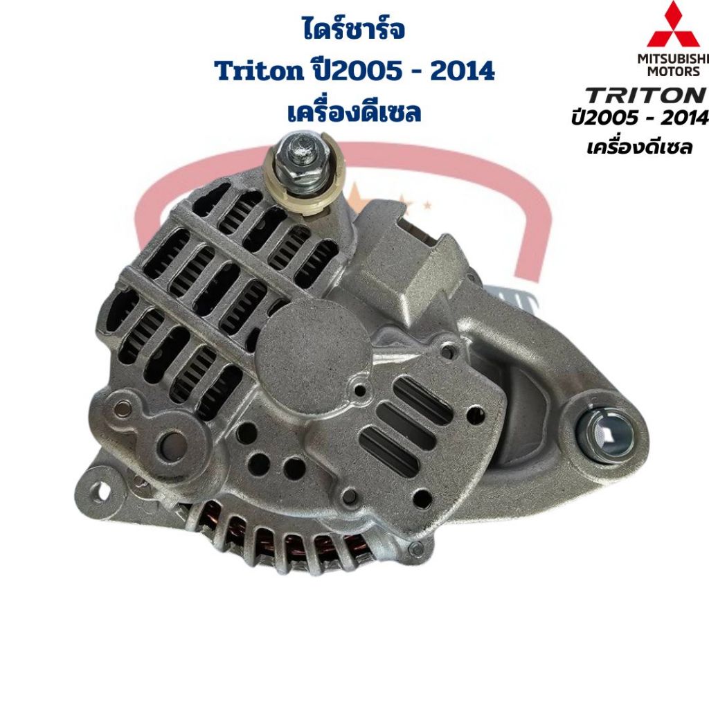 ไดชาร์จ Triton ปี2005 – 2014 เครื่องดีเซล ไดร์ชาร์จ ไททั้น ดีเซล Mitsubishi Triton ตัวแรก เครื่องดีเซล ราคา ถูกที่สุด ดีลบีเคเค แกลเลอรีภาพที่ 3