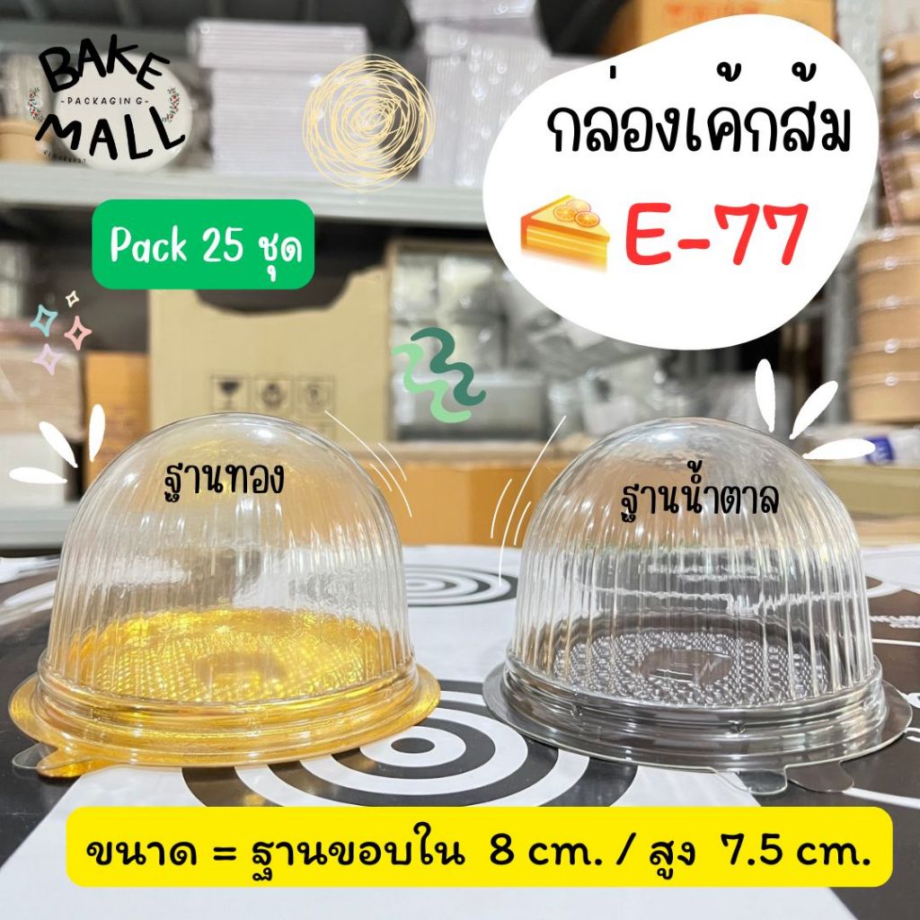 กล่อง E-77 ฐานน้ำตาล (1 แพ็ค บรรจุ25 ชุด) กล่องโดมเค้กส้ม E-77 กล่องเค้ก