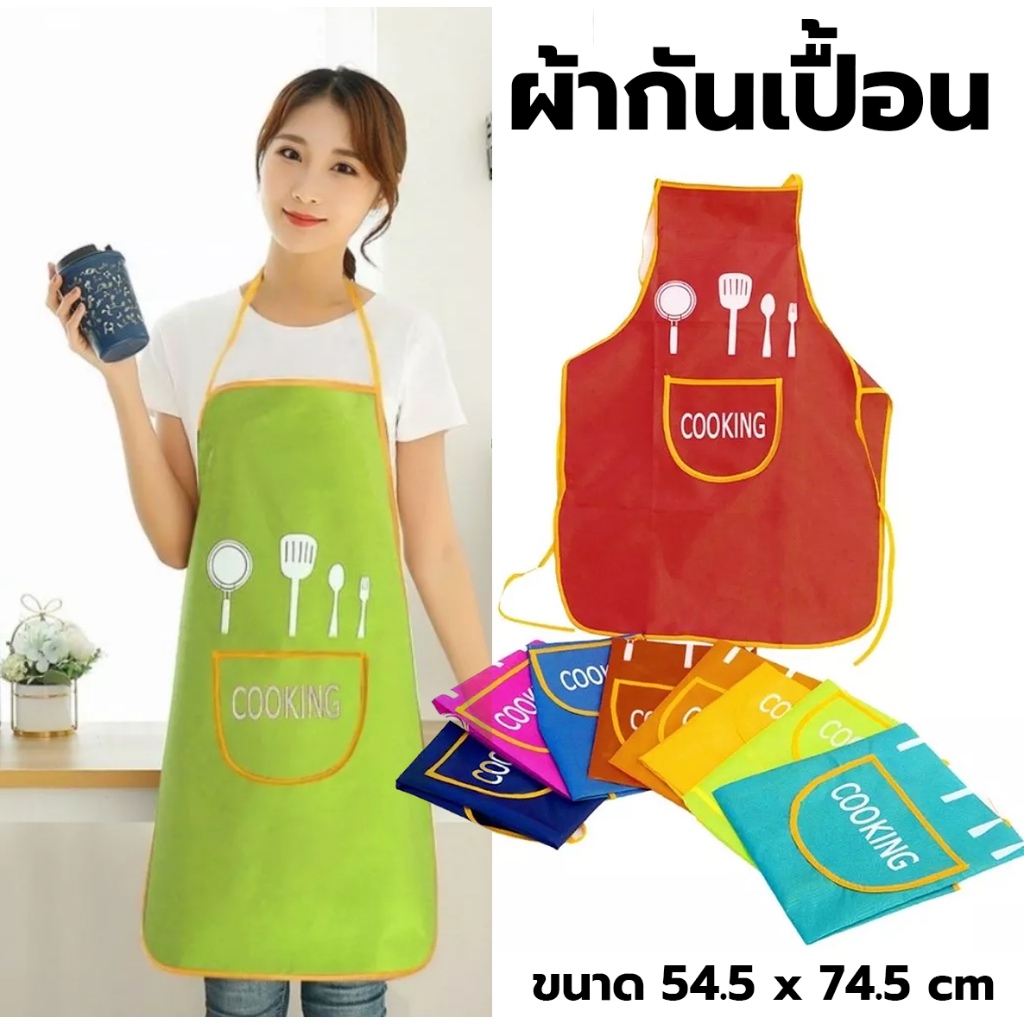 ผ้ากันเปื้อนสีสันสดใส ขนาด 54.5x74.5cm. ผ้ากันเปื้อนทำอาหาร ทำความสะอาดง่าย ผ้ากันเปื้อนราคาถูก apron